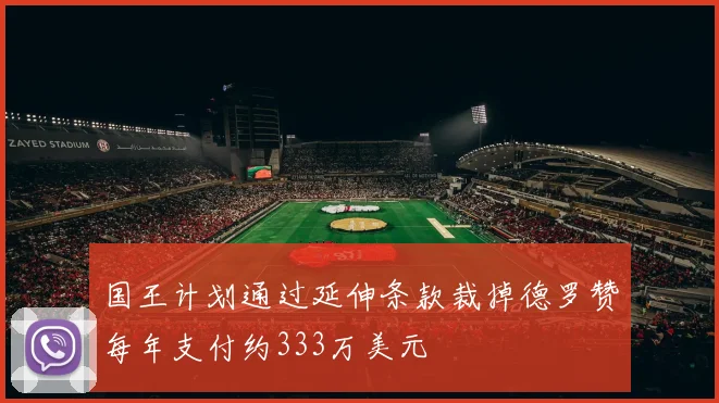 国王计划通过延伸条款裁掉德罗赞每年支付约333万美元