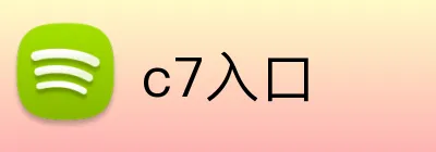 c7入口 Logo